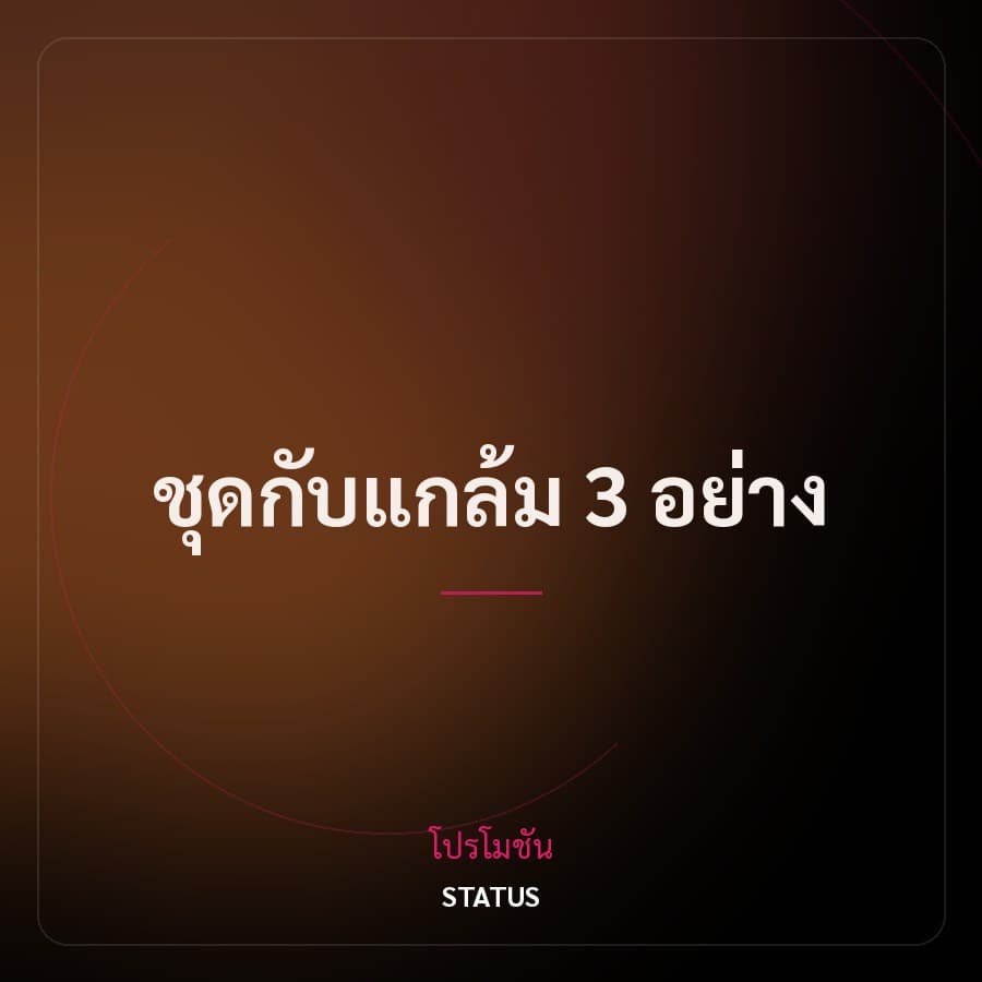ชุดกับแกล้ม 3 อย่าง