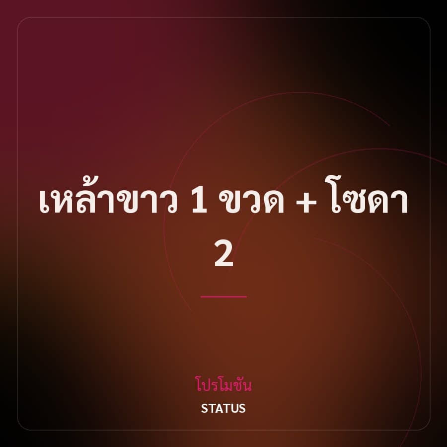 เหล้าขาว 1 ขวด + โซดา 2