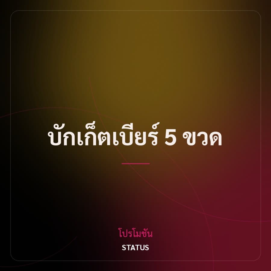 บักเก็ตเบียร์ 5 ขวด