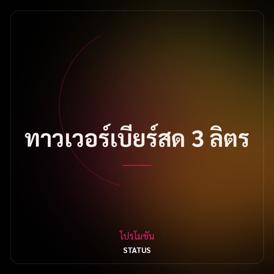 ทาวเวอร์เบียร์สด 3 ลิตร
